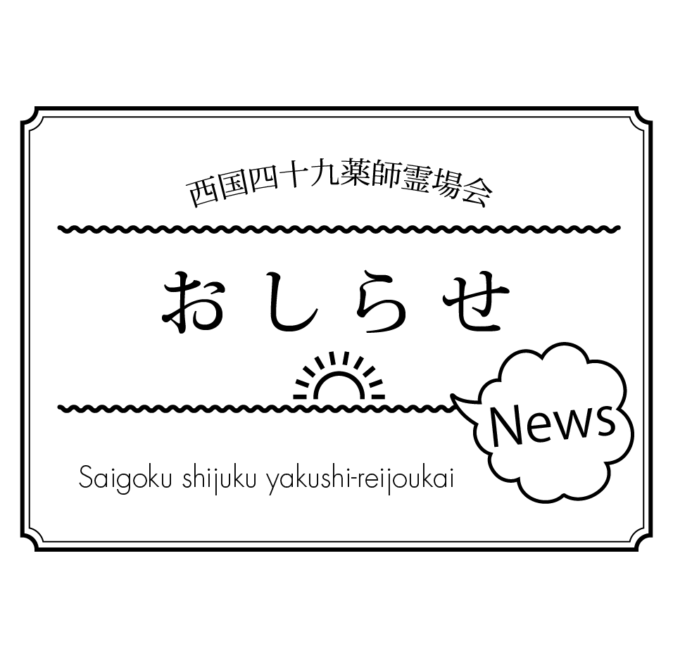 お知らせ