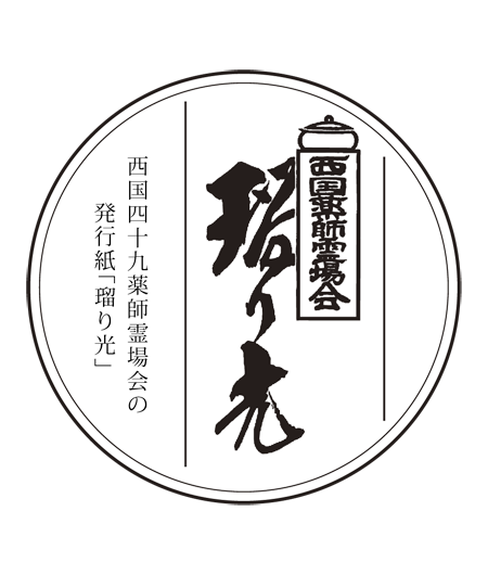 瑠り光